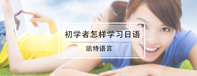 初学者怎样学习日语