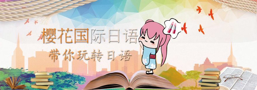 青岛樱花日语培训课程体系