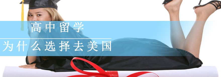 高中留学为什么选择去美国