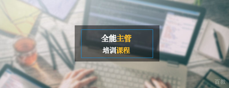 全能主管辅导,全能主管培训课程