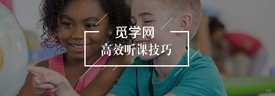 高效听课的技巧