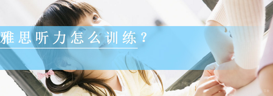 雅思听力怎么训练，小站教育告诉你