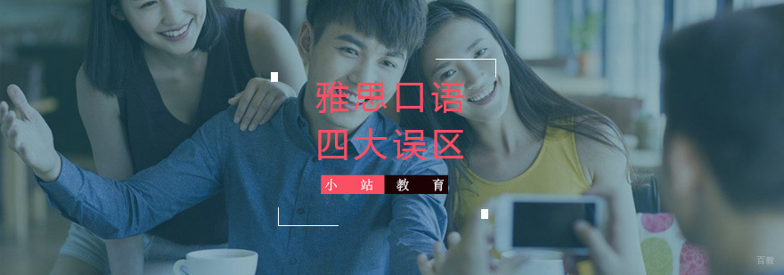 告别雅思口语四大误区，对中式英语说“拜拜”