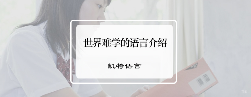 世界难学的语言介绍