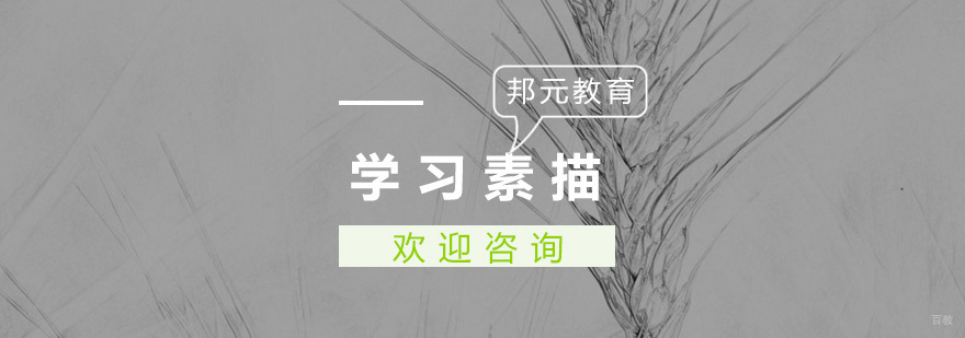 学习素描需要注意事项