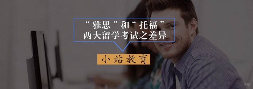 “雅思”和“托福”两大留学考试之差异