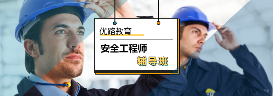 安全工程师辅导班-北京安全工程师培训