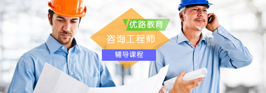 咨询工程师辅导课程-注册工程咨询师报考条件