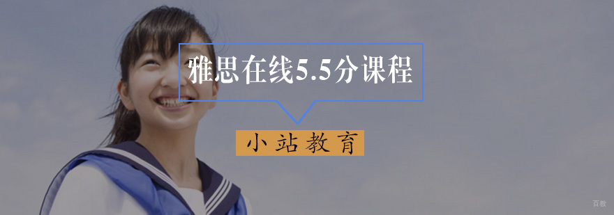 雅思在线5.5分课程