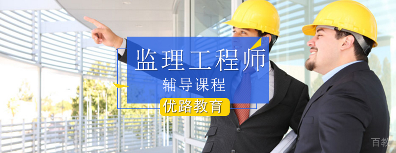 监理工程师辅导课程-监理工程师培训