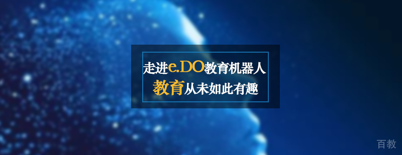 教育从未如此有趣-走进e.DO教育机器人