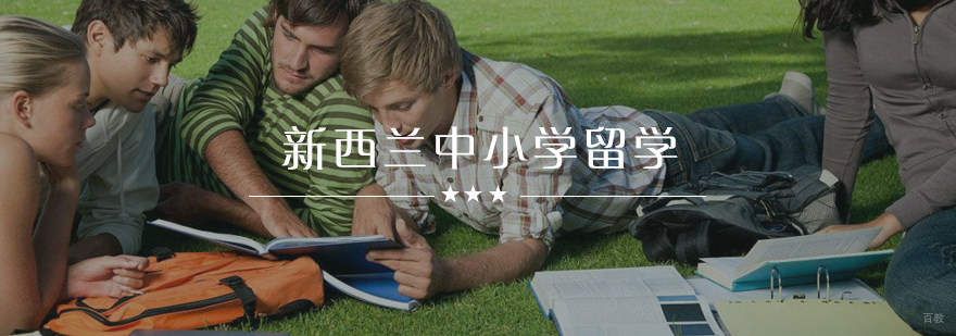 新西兰中小学课堂