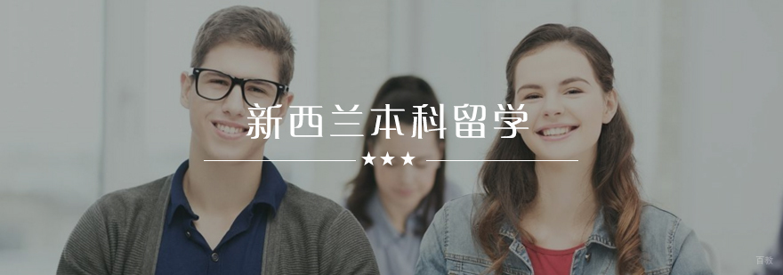 新西兰本科升学路径
