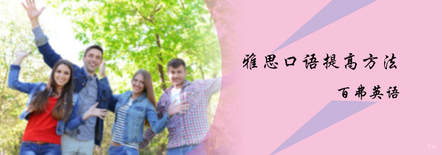 怎样提高雅思口语
