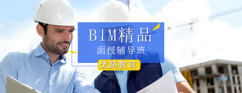 BIM精品面授辅导班-BIM培训