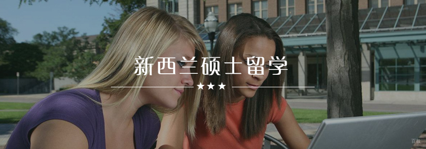 新西兰硕士留学规划