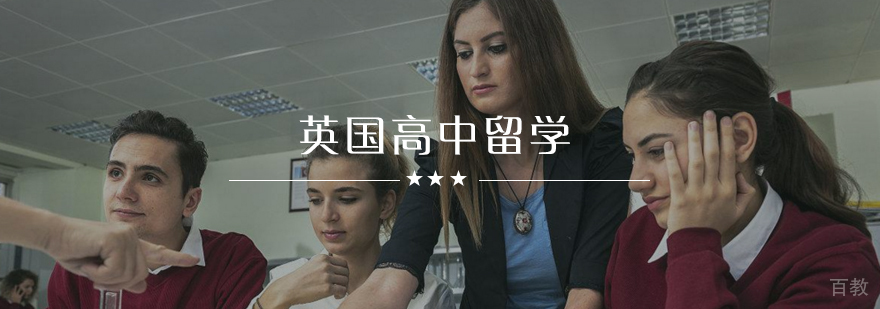 英国高中留学