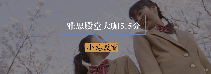 雅思殿堂大咖5.5分