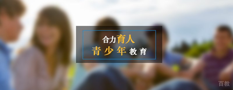 青少年行为规范教育