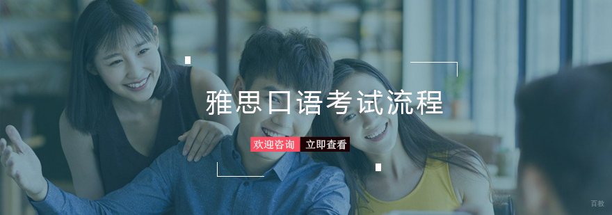 雅思口语考试流程介绍