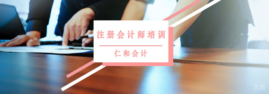 注册会计师培训