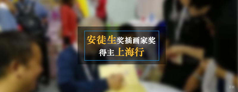 安徒生奖插画家奖得主上海行