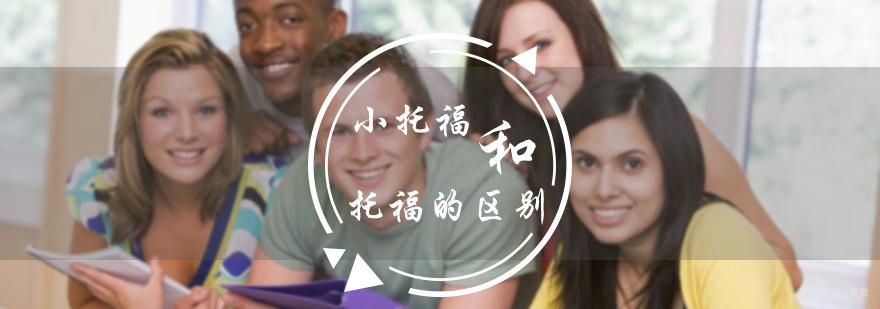 小托福和托福的区别