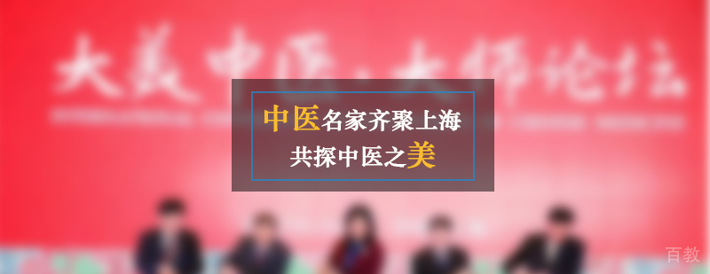 中医名家齐聚上海共探中医之美