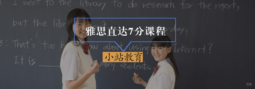 雅思直达7分课程