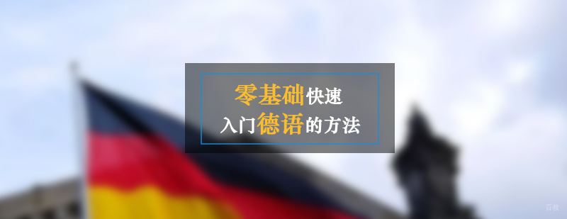 零基础快速入门德语的方法