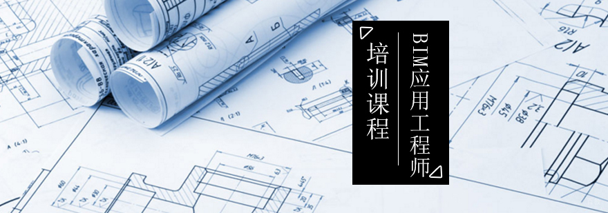 BIM应用工程师培训课程-bim工程师考试