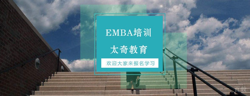 EMBA培训