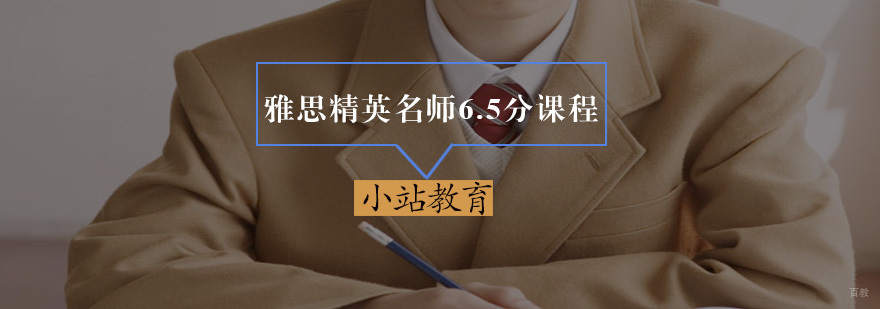 雅思精英6.5分课程