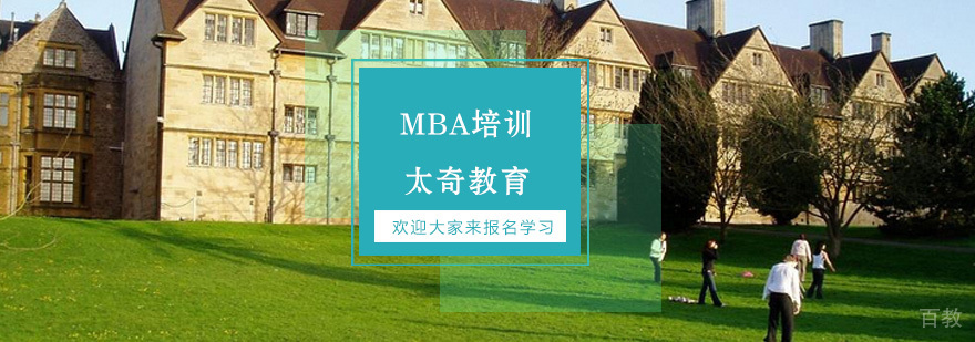 MBA培训