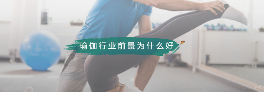 瑜伽行业前景为什么好