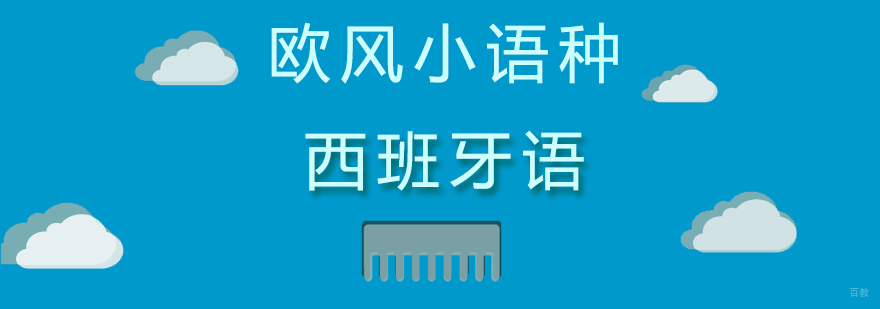 学习西班牙语需要多久-西班牙语培训