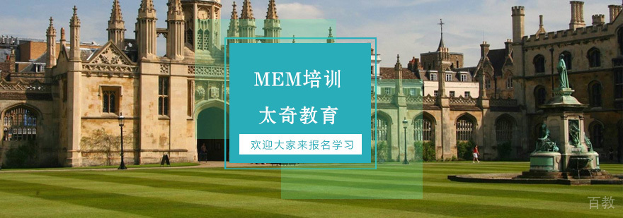 MEM培训