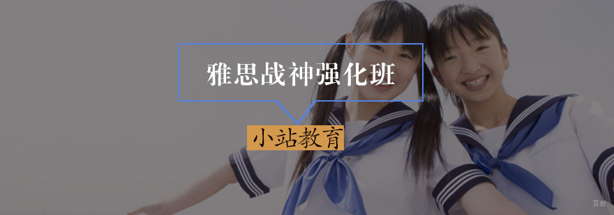 雅思战神强化班