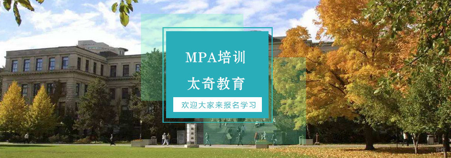 MPA培训