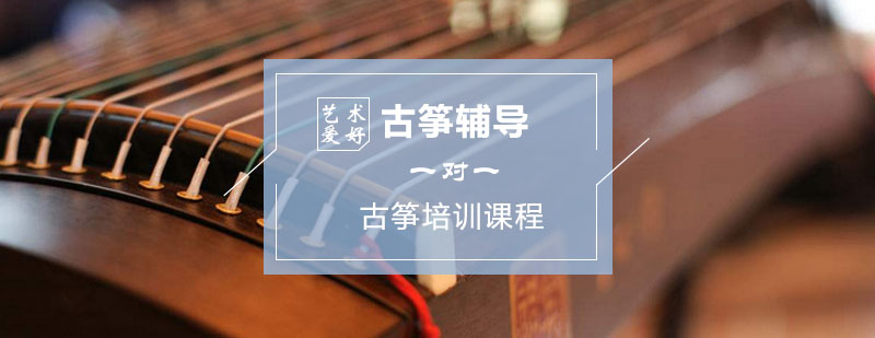 古筝学习-怎样学习古筝 古筝辅导,古筝培训课程