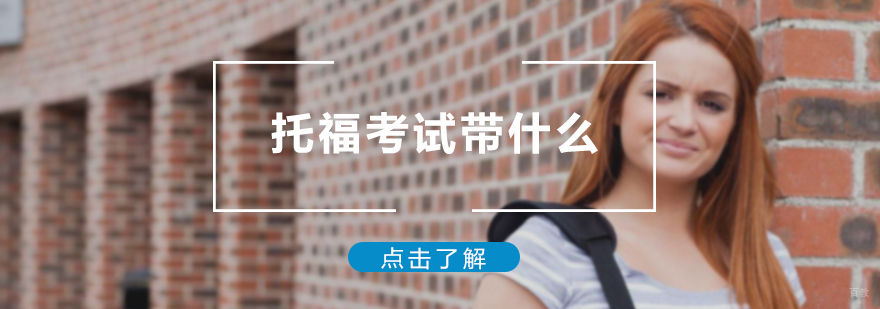 托福考试带什么