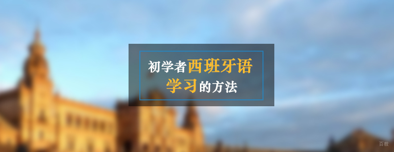 初学者西班牙语的学习方法分享