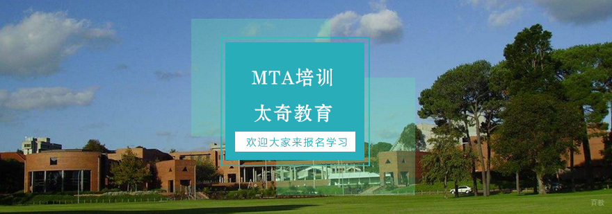 MTA培训