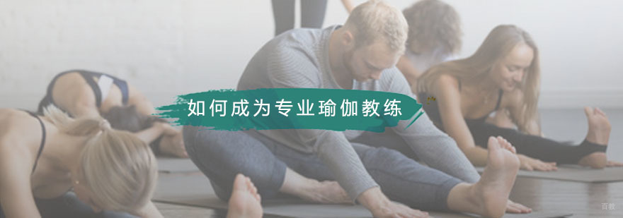 如何成为一名专业瑜伽教练