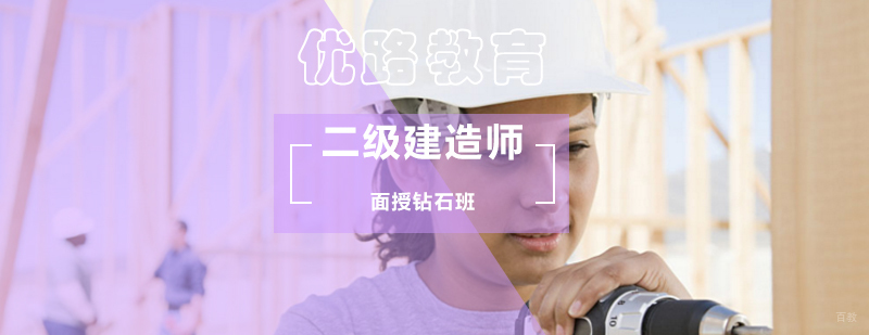 二级建造师面授钻石班-二级建造师考试