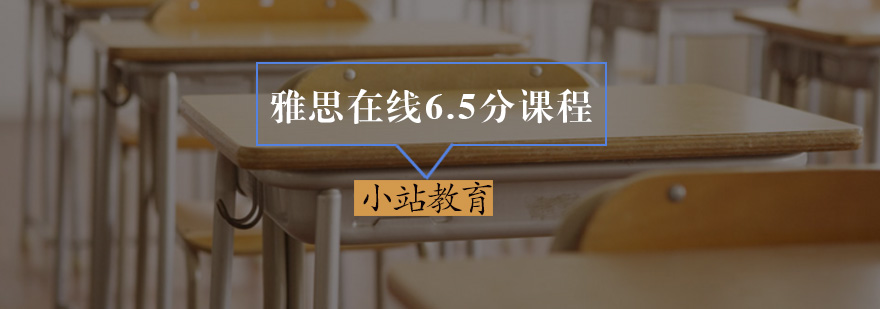 雅思在線6.5分課程