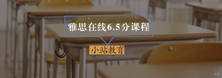 雅思在线6.5分课程