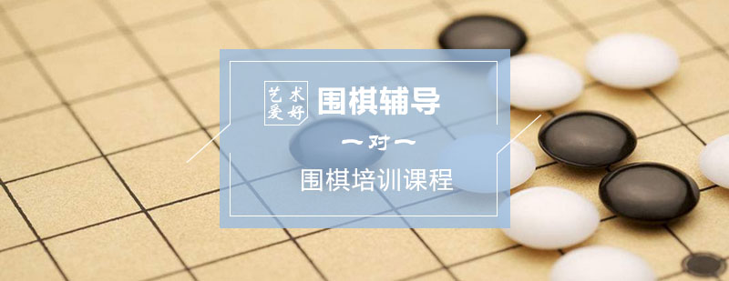 围棋学习-围棋一对一培训 围棋辅导,围棋培训课程