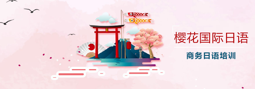 青岛商务日语课程