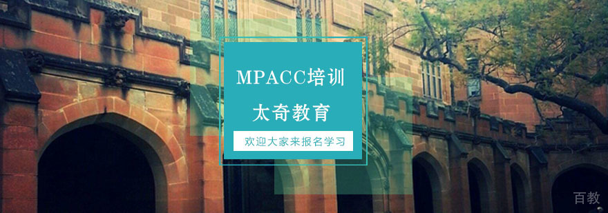 MPACC辅导班